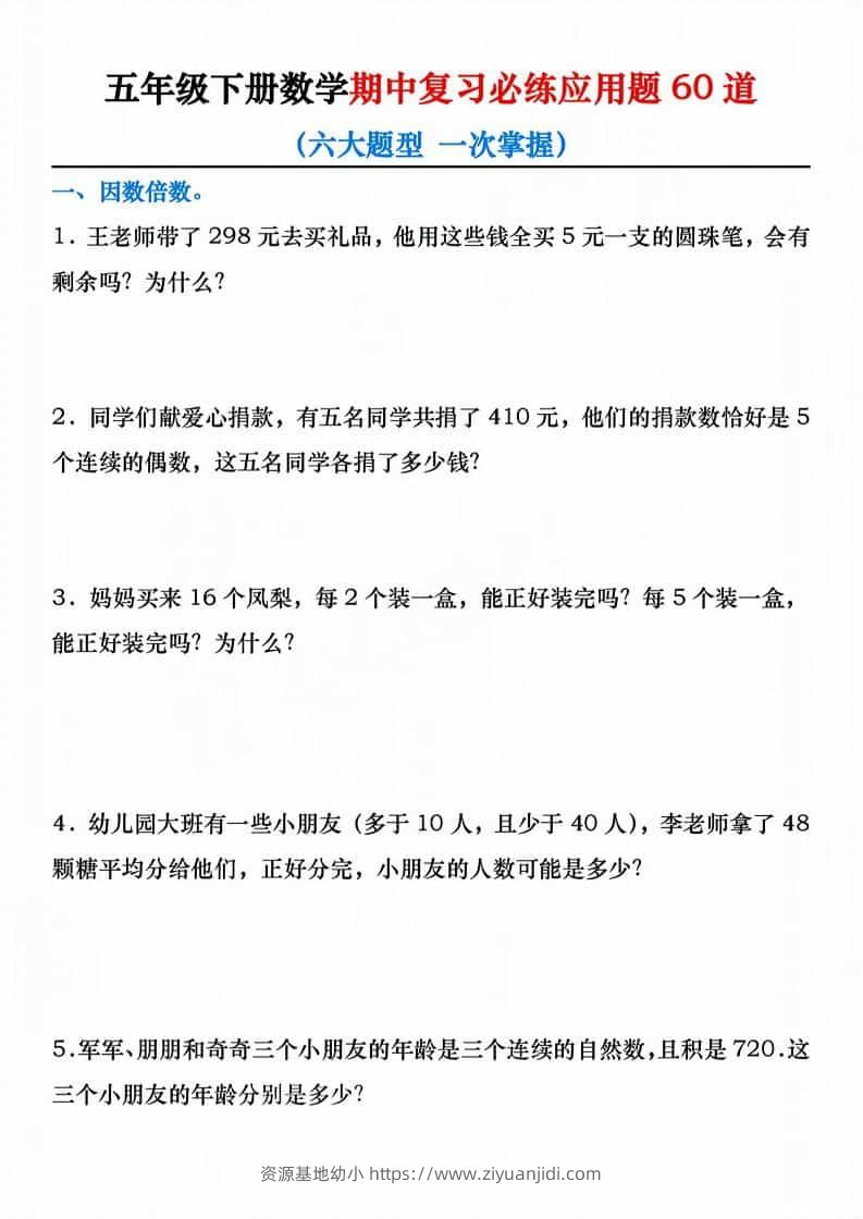 五年级下数学期中复习必练应用题60道-资源基地