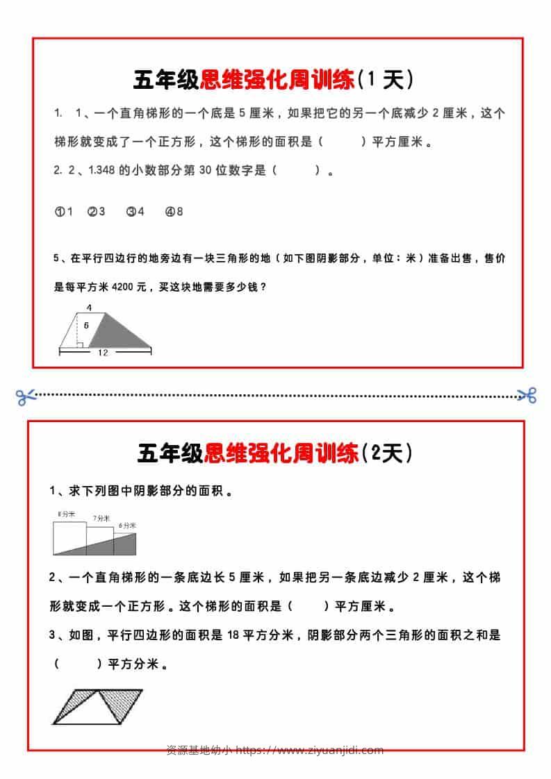 五年级下数学思维强化周训练-资源基地