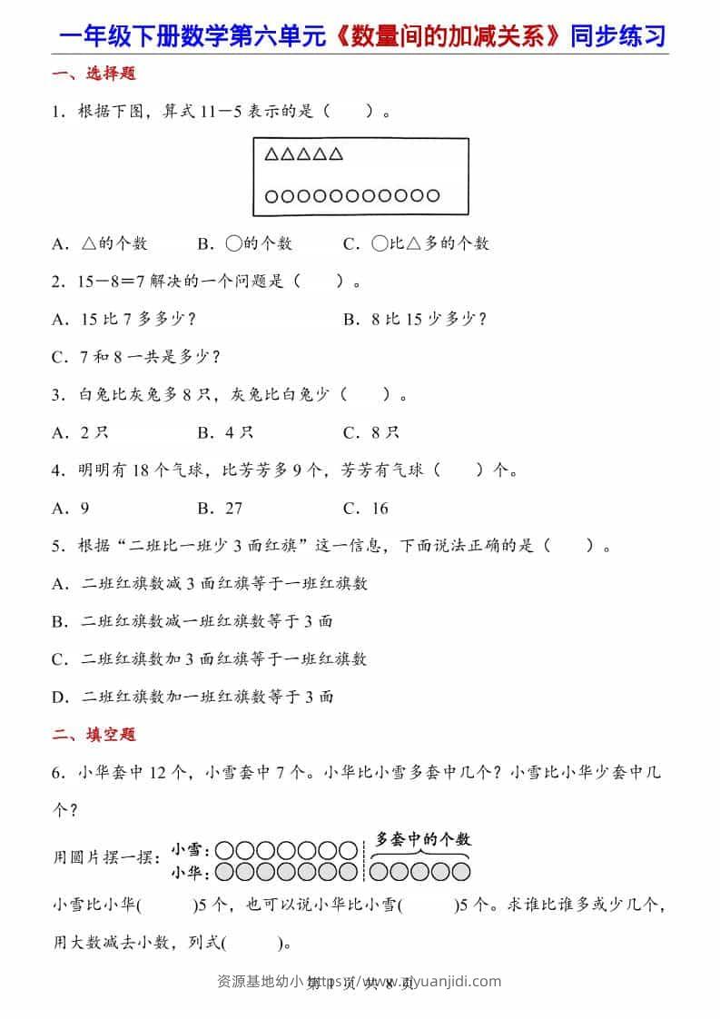 一年级下数学数量间的加减关系（同步练习）-资源基地