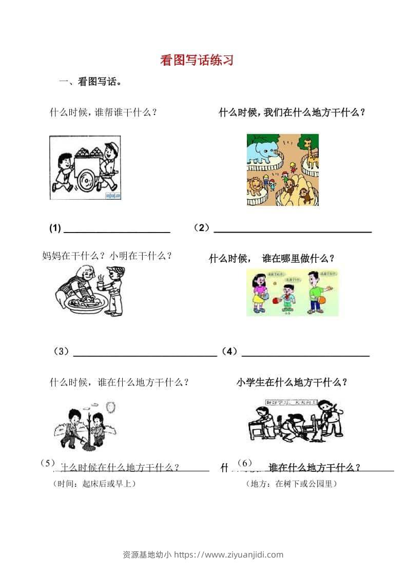 一年级下语文看图写话复习资料-资源基地