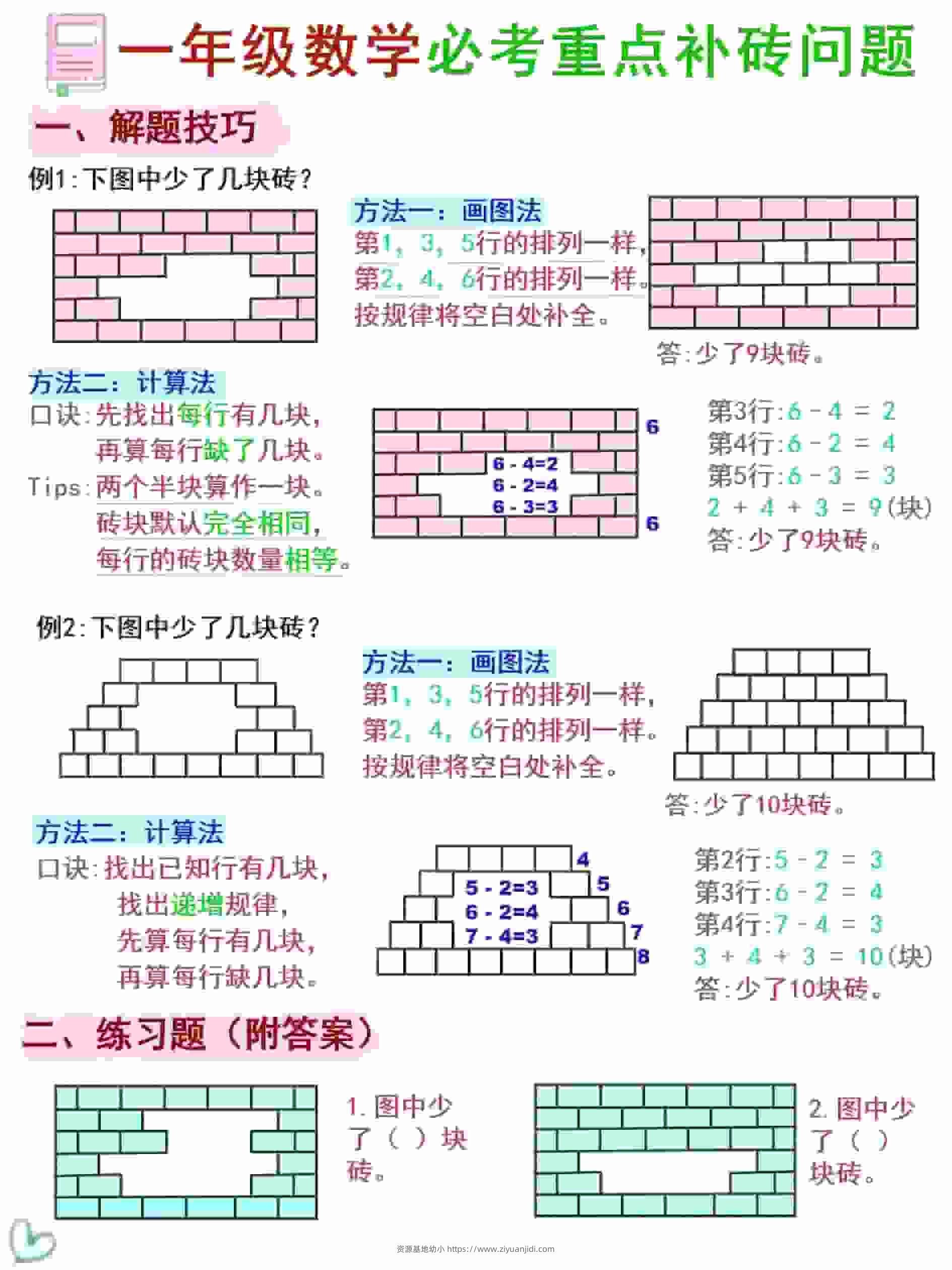 一年级下数学《补砖补墙》讲解+习题-资源基地