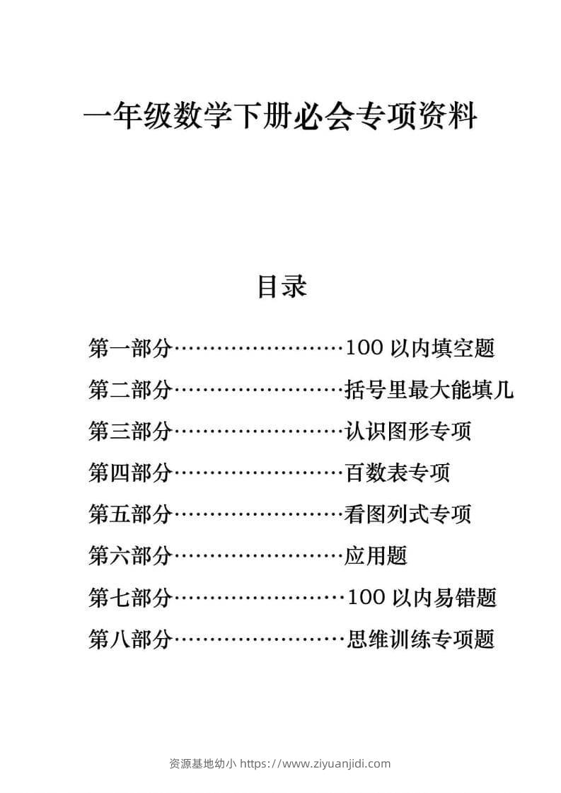 一年级下数学期末必会八大专项练习-资源基地