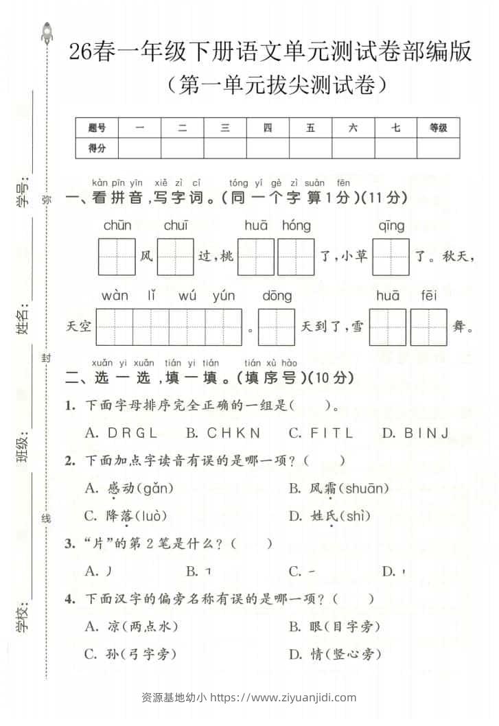 一年级下语文第一单元拔尖测试卷《部编版》-资源基地