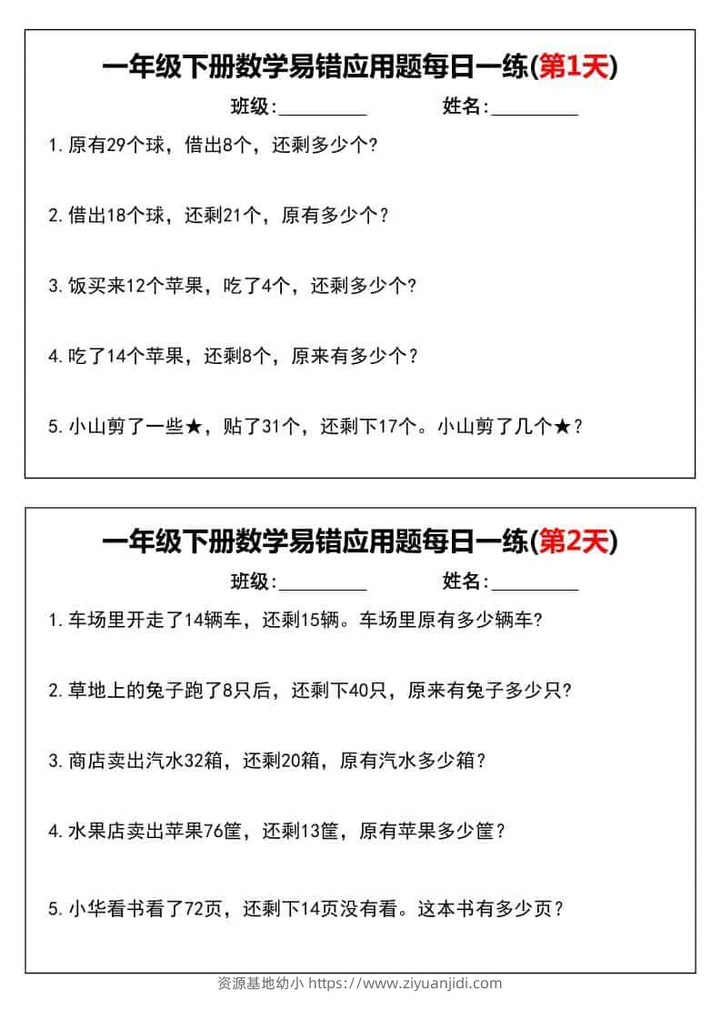 一年级下数学易错应用题每日一练-资源基地