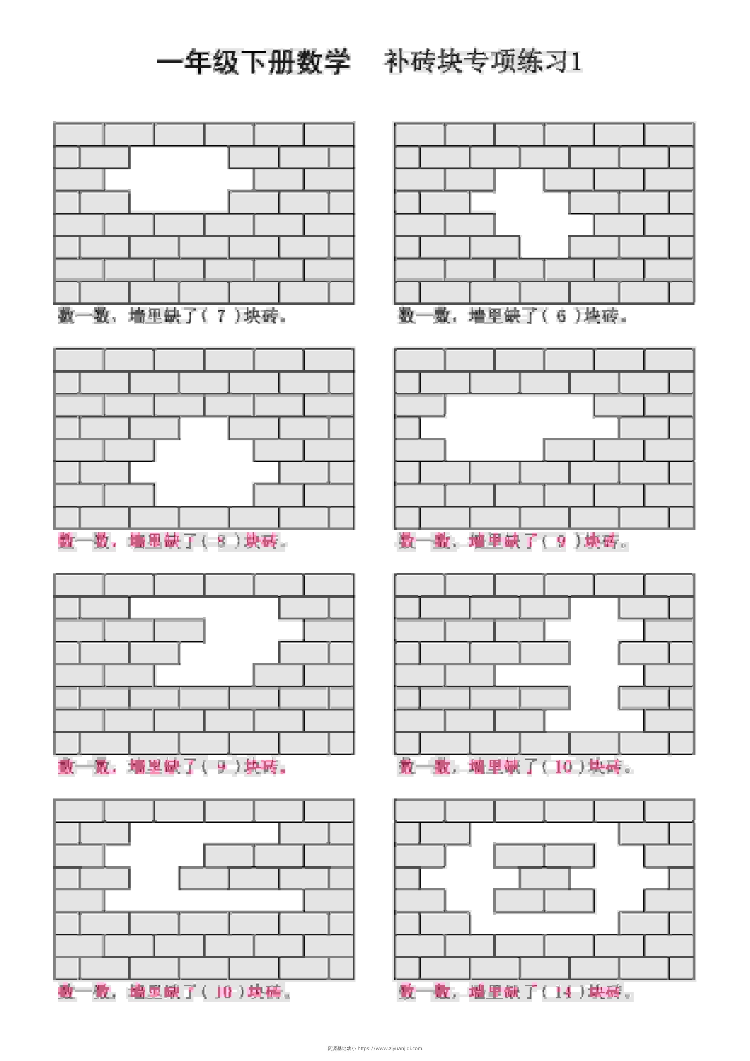 一年级下数学补砖块专项练习-资源基地