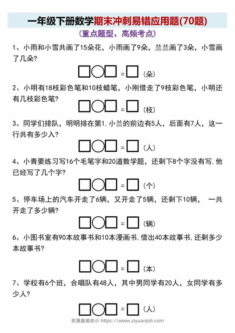 一年级下数学期末冲刺易错应用题(70题-资源基地