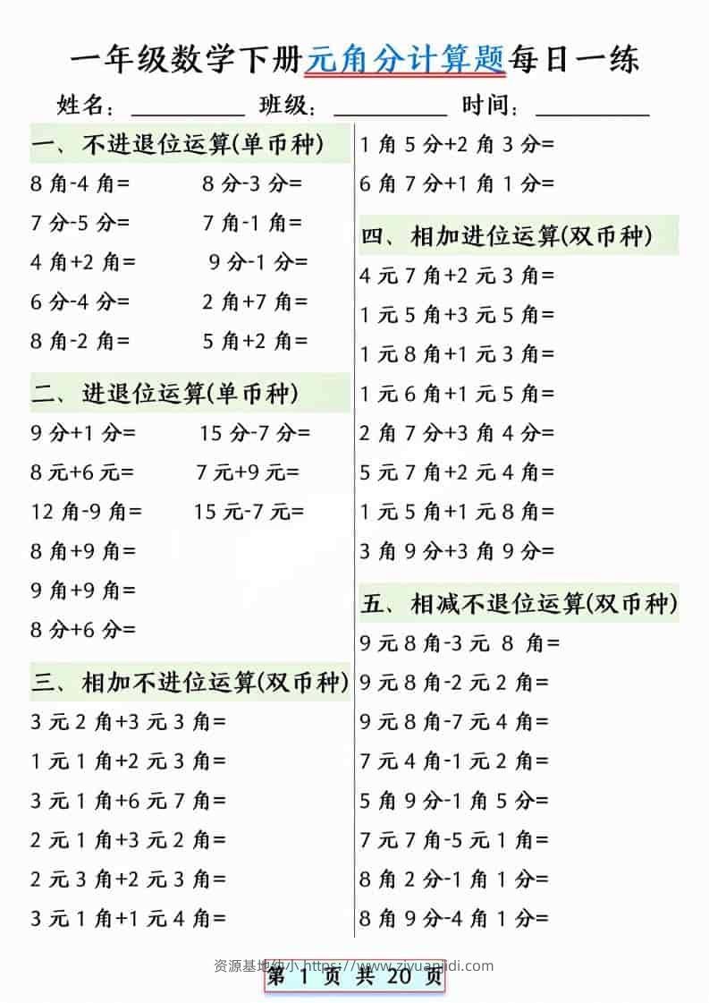 一年级下数学元角分计算题每日一练-资源基地