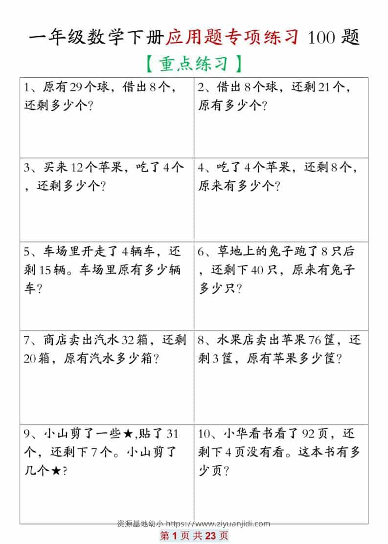 一年级下数学应用题专项练习100题-资源基地