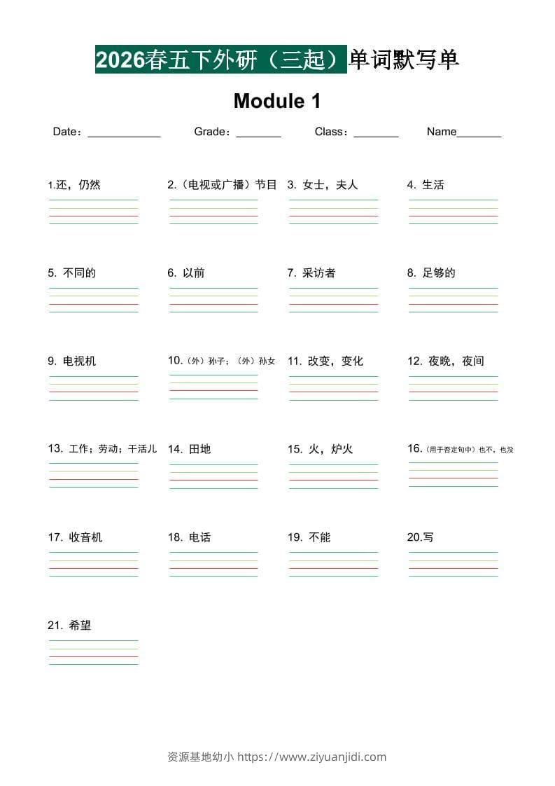 五年级下英语2026春-单词默写单《外研版（三起点）》-资源基地