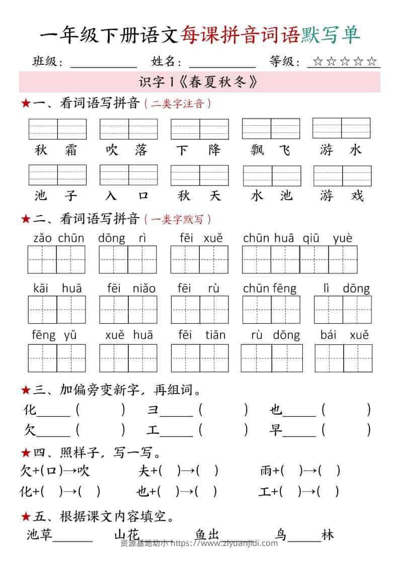 一年级下语文（1-4单元）每课拼音词语默写单-资源基地