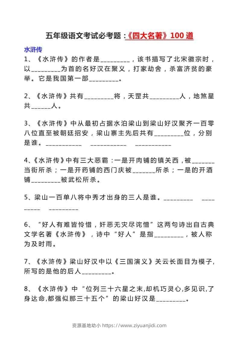 五年级下语文考试必考题：《四大名著》100道-资源基地