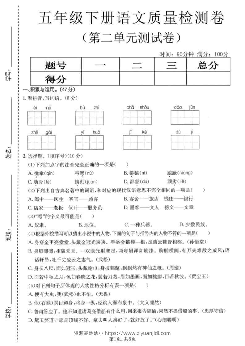 五年级下语文第二单元质量检测卷1-资源基地