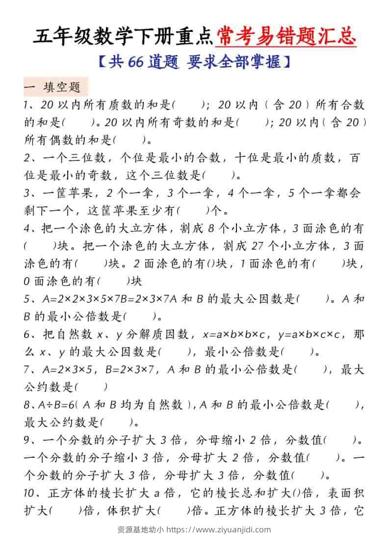 五年级下数学常考易错题汇总-资源基地