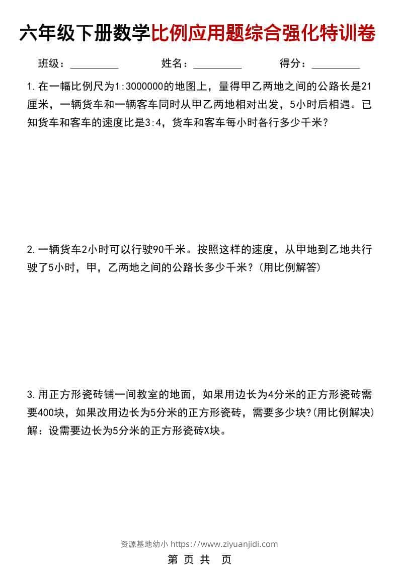 六年级下数学比例应用题综合强化特训卷-资源基地