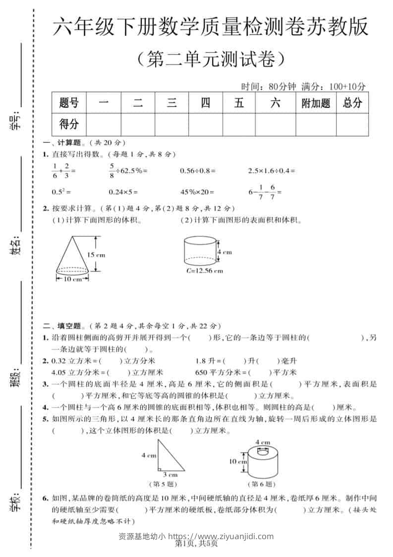 六年级下数学第二单元质量检测卷《苏教版》-资源基地