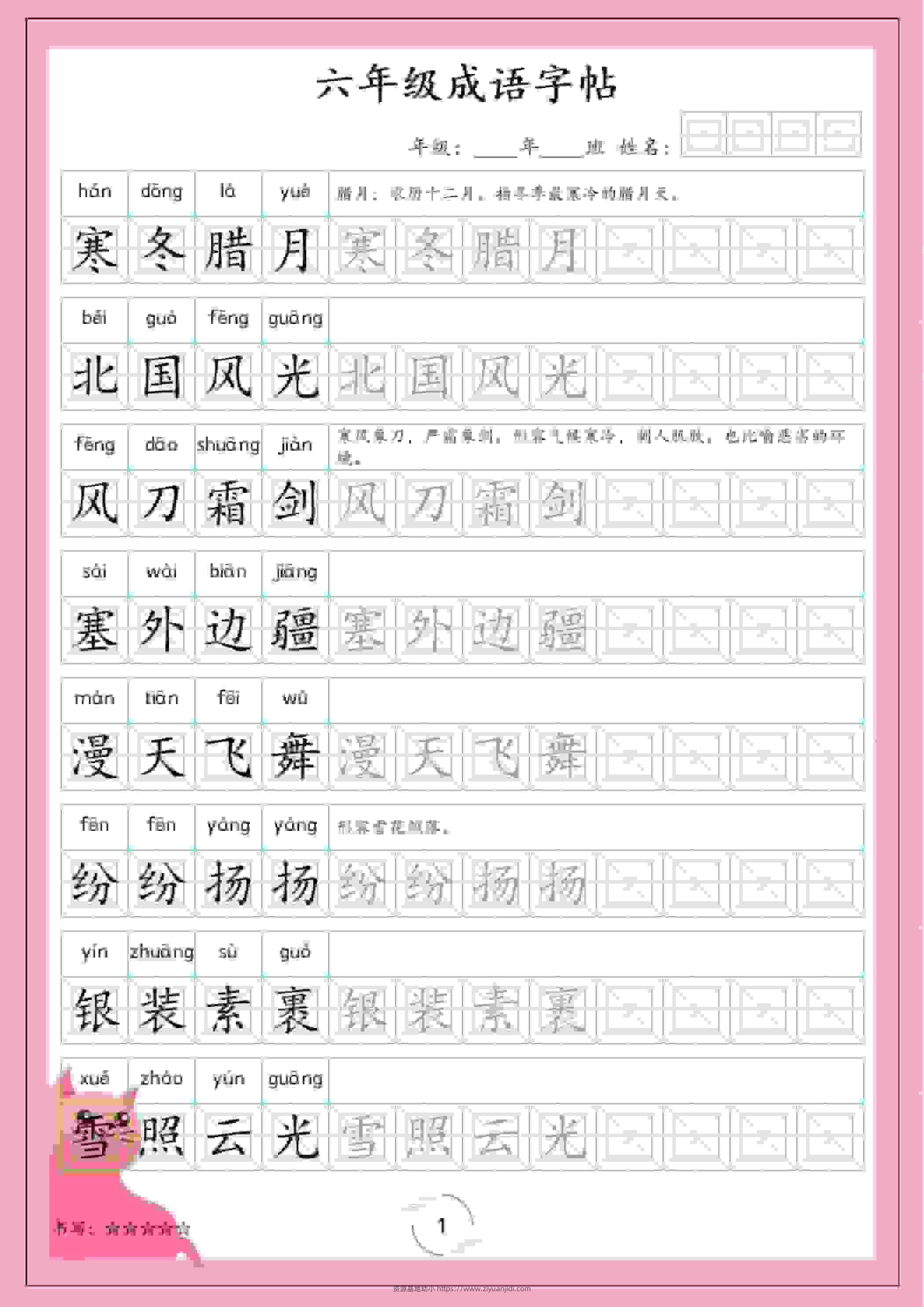 六年级下语文成语字帖-资源基地