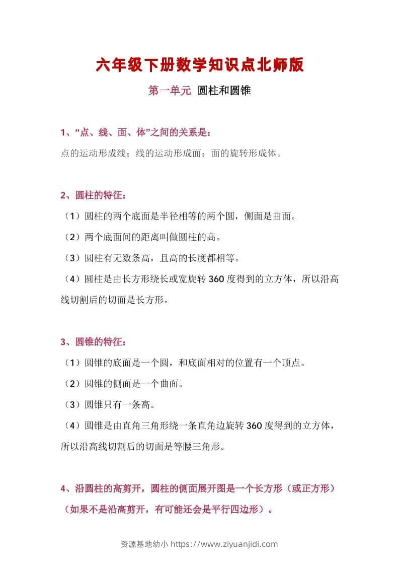 六年级下数学知识点汇总《北师版》-资源基地