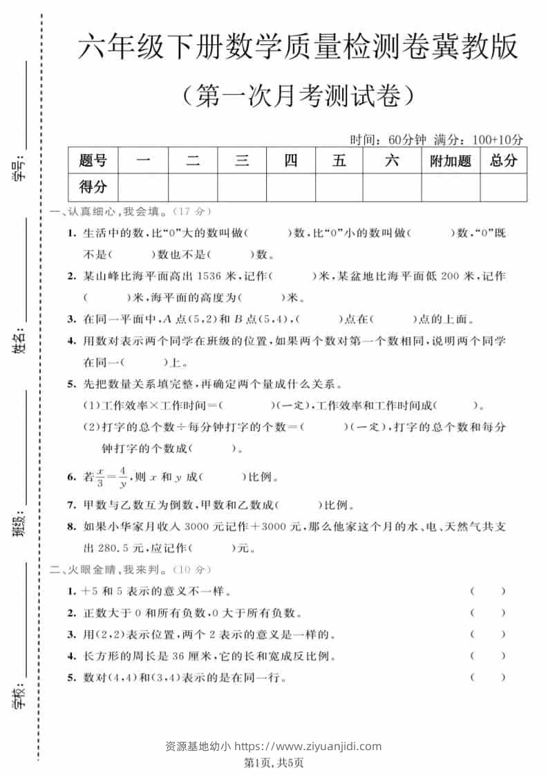 六年级下数学第一次月考质量检测卷《冀教版》-资源基地
