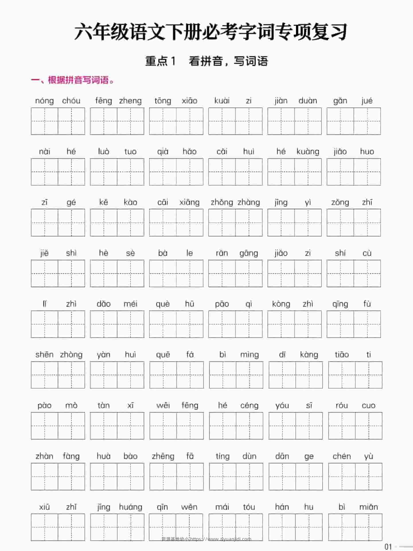 六年级下语文必考字词专项复习《部编版》-资源基地
