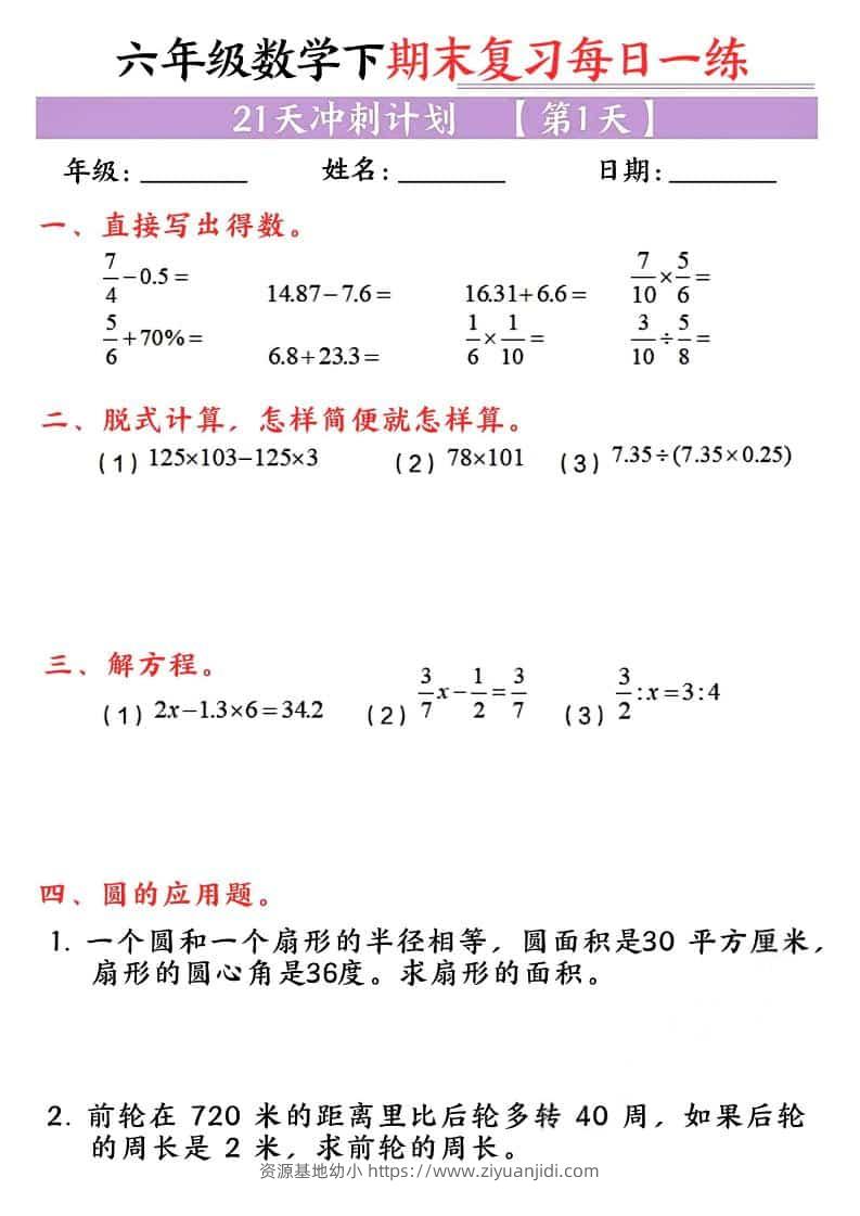 六年级下数学期末复习每日一练-资源基地