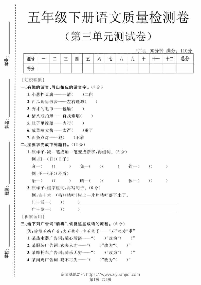 五年级下语文第三单元质量检测卷-资源基地