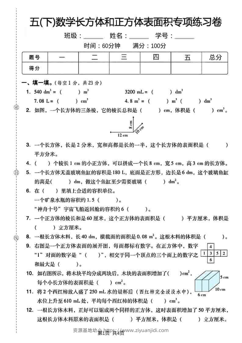 五年级下数学长方形和正方形表面积练习卷-资源基地
