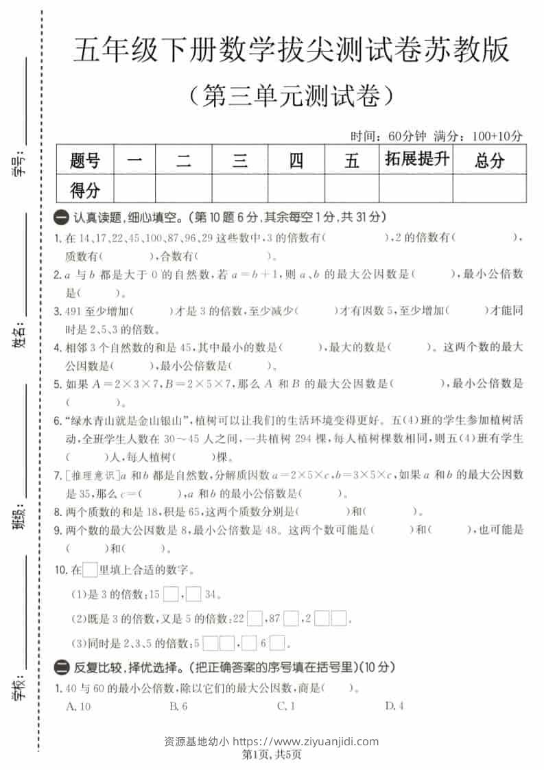 五年级下数学第三单元拔尖测试卷《苏教版》-资源基地
