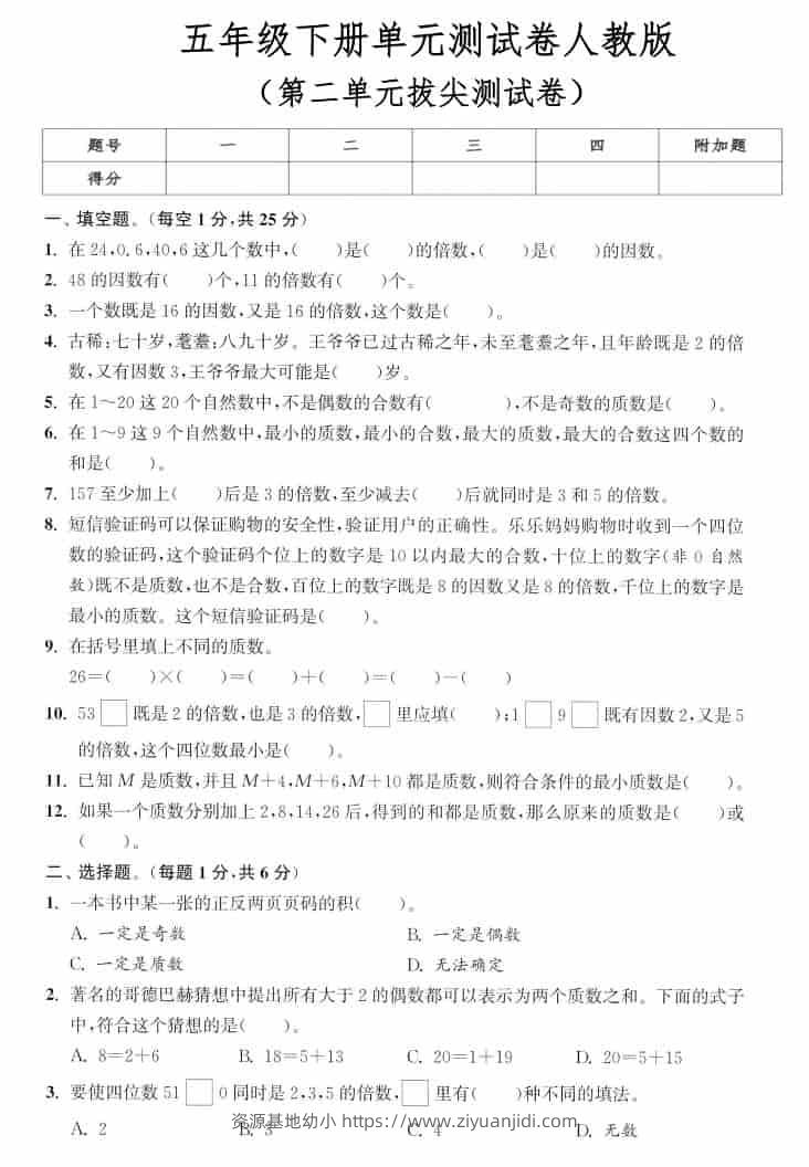 五年级下数学第二单元拔尖测试卷《人教版》-资源基地