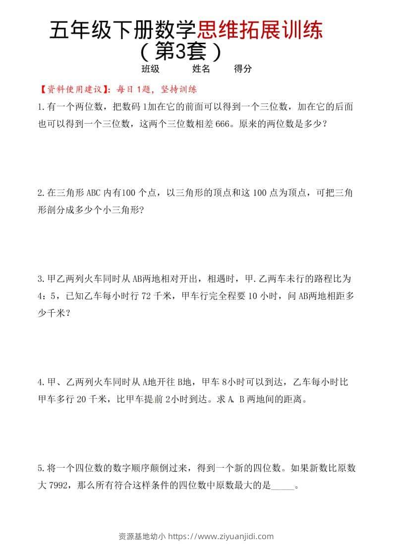 五年级下数学思维拓展训练（第3套）-资源基地