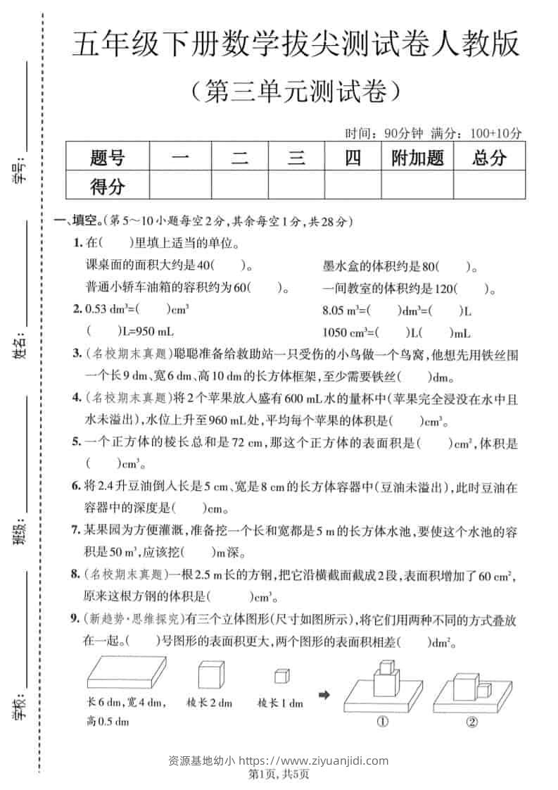 五年级下数学第三单元拔尖测试卷《人教版》-资源基地
