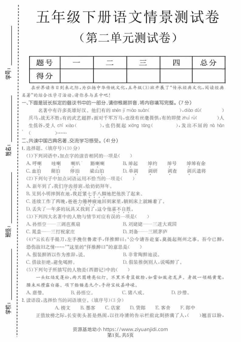 五年级下语文第二单元拔尖测试卷-资源基地
