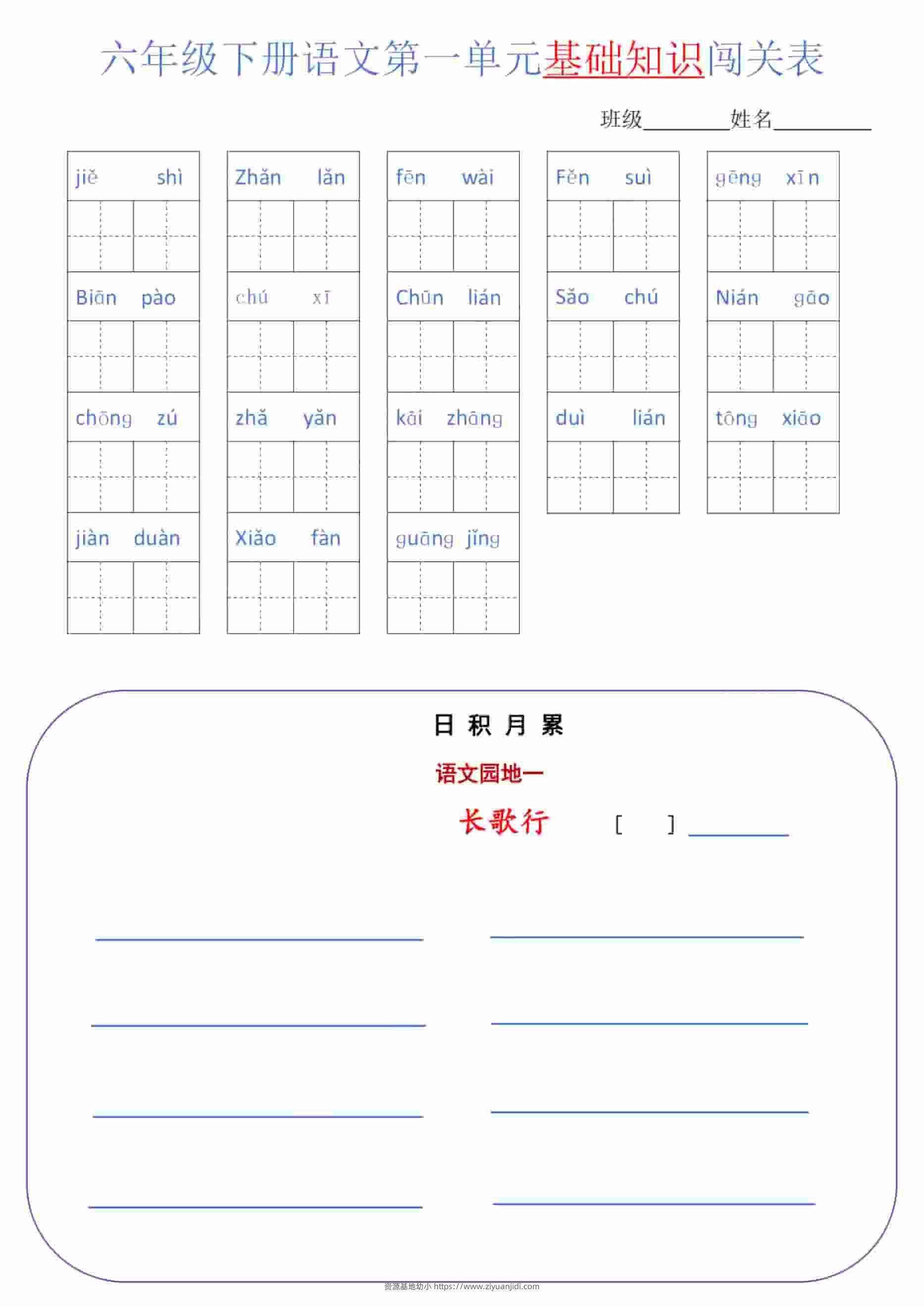 六年级下语文单元基础知识闯关表-资源基地