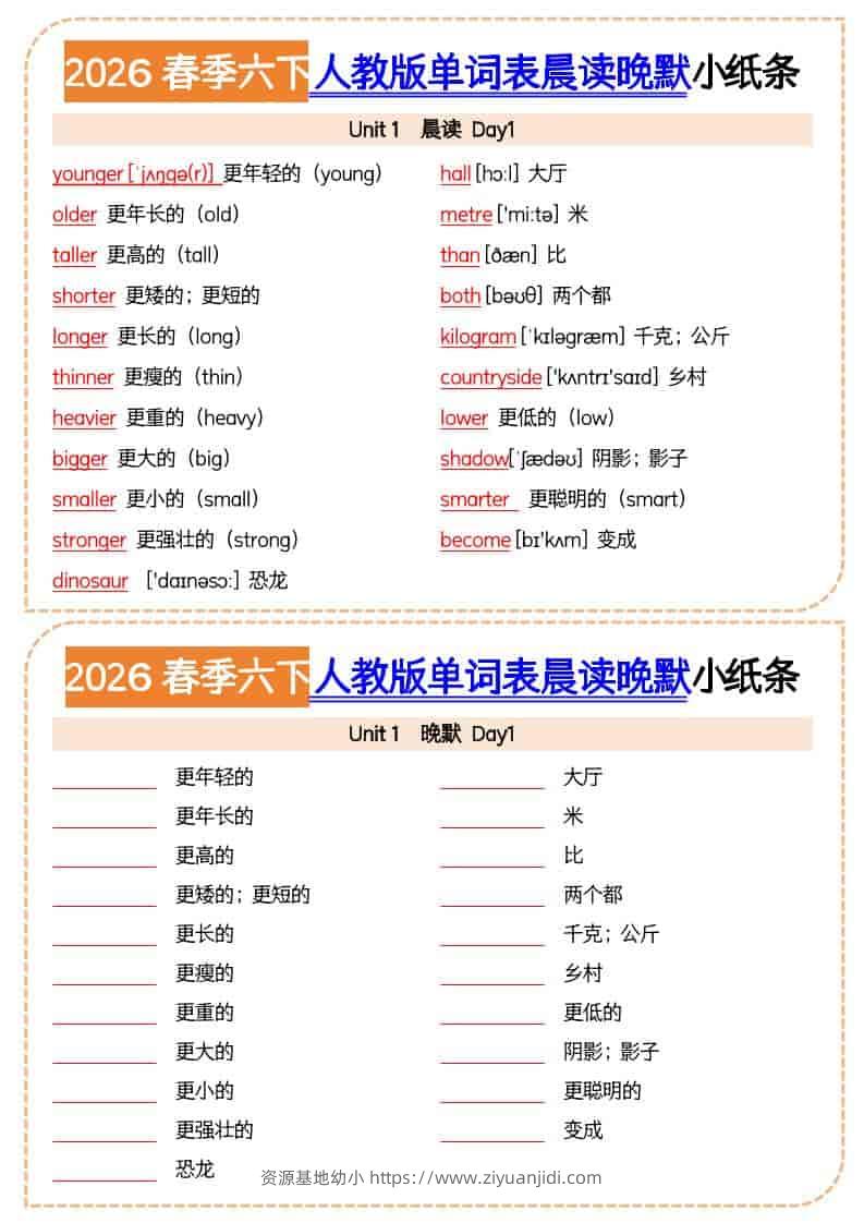 六年级下英语2026春晨读晚默小纸条《人教版》-资源基地