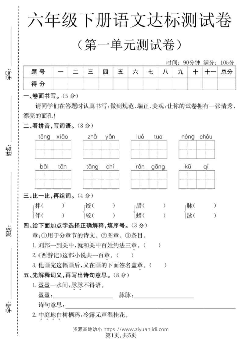 六年级下语文第一单元达标测试卷-资源基地