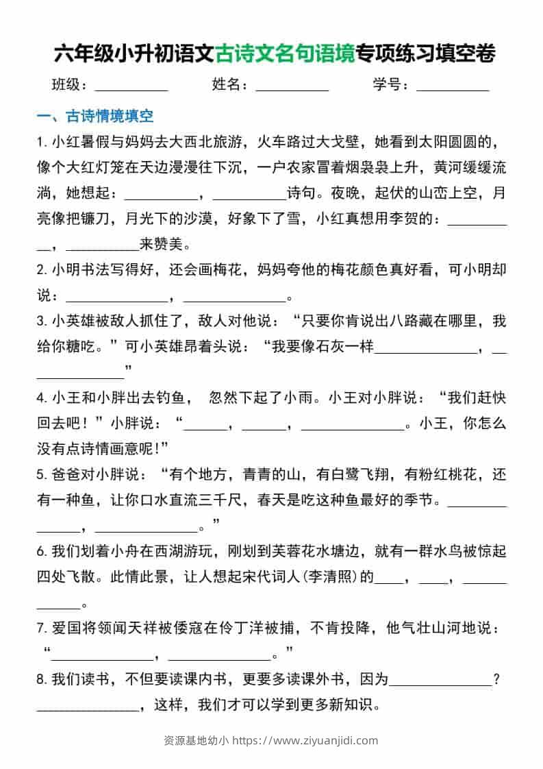 六年级下语文小升初古诗文名句语境默写-资源基地