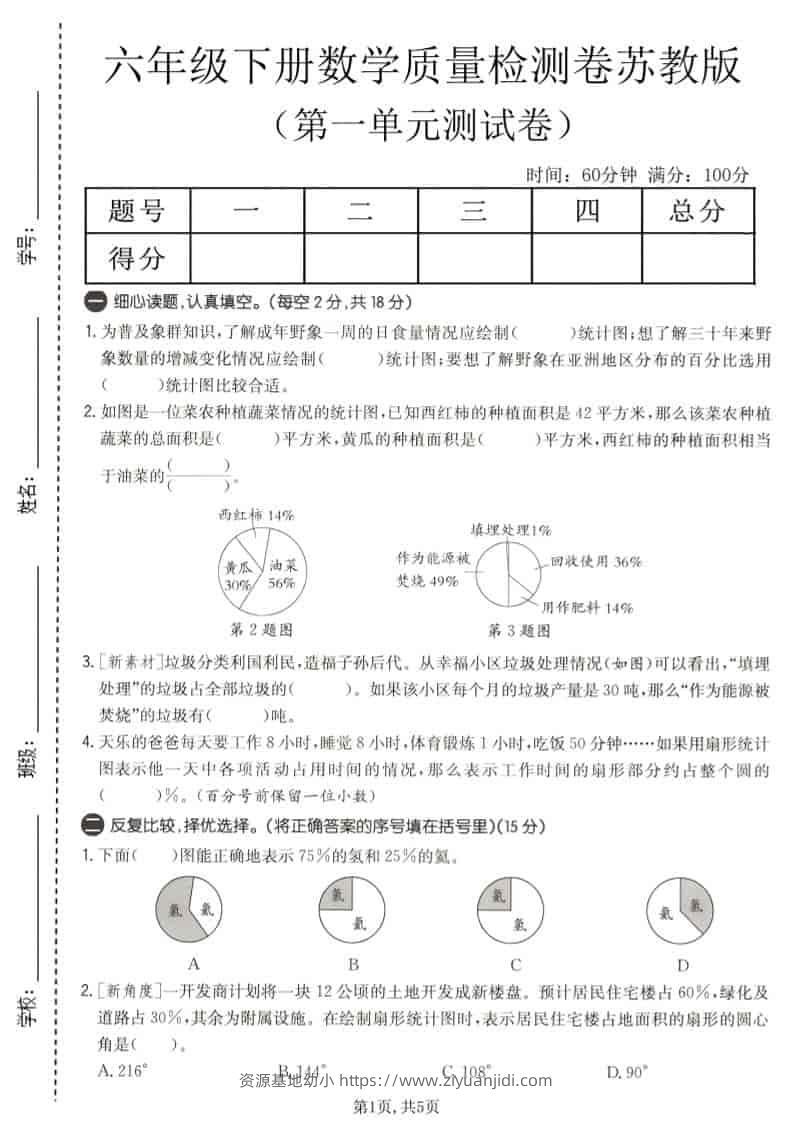 六年级下数学第一单元质量检测卷《苏教版》-资源基地
