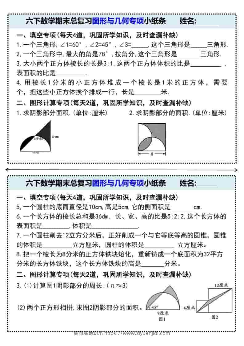 六年级下数学期末总复习图形与几何专项小纸条-资源基地