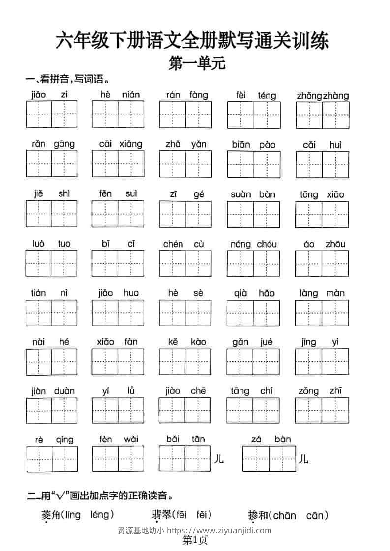 六年级下语文单元默写通关练习-资源基地