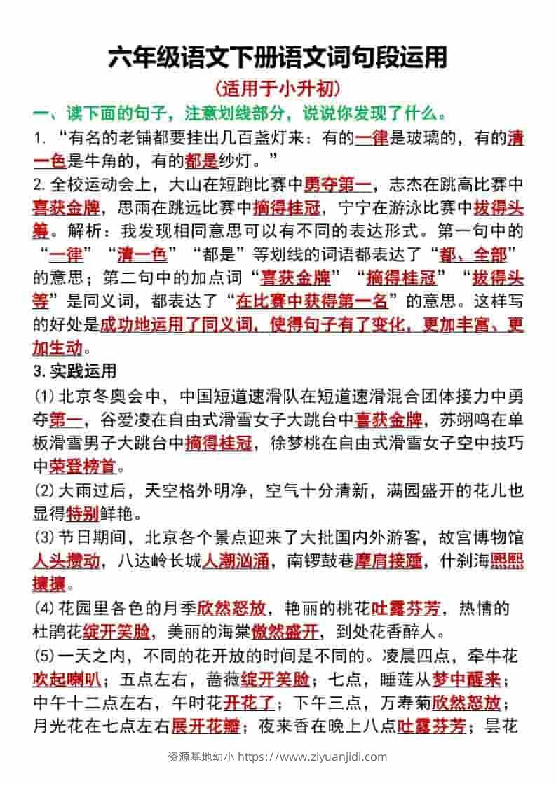 六年级下语文词句段运用专项汇总-资源基地