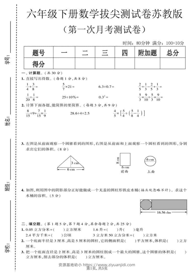 六年级下数学第一次月考拔尖测试卷《苏教版》-资源基地