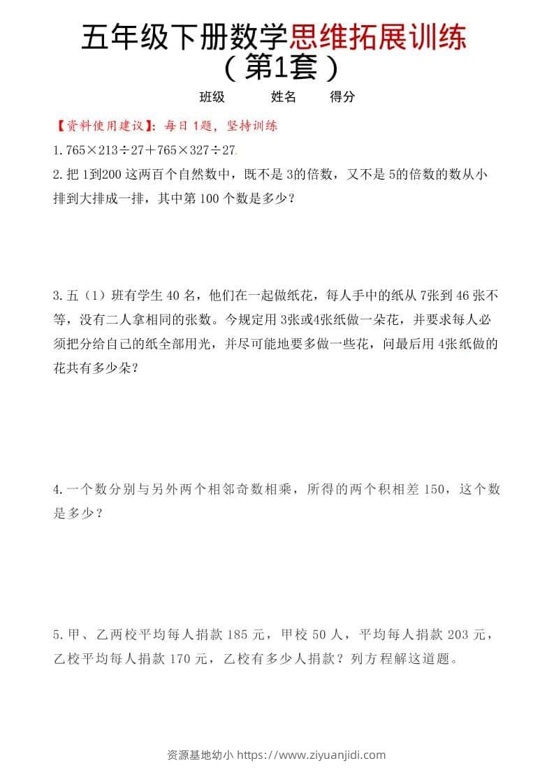 五年级下数学思维拓展训练（第1套）-资源基地