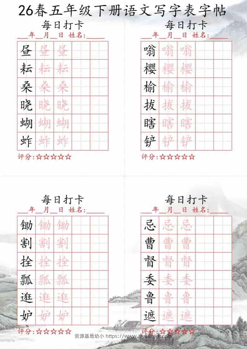 五年级下语文26春写字表每日打卡帖-资源基地