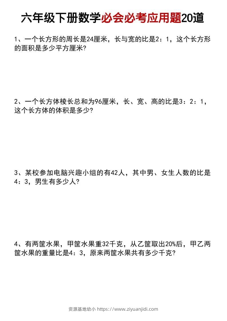 六年级下数学小升初必会必考应用题20道-资源基地