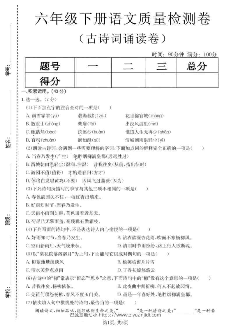 六年级下语文古诗词诵读卷-资源基地