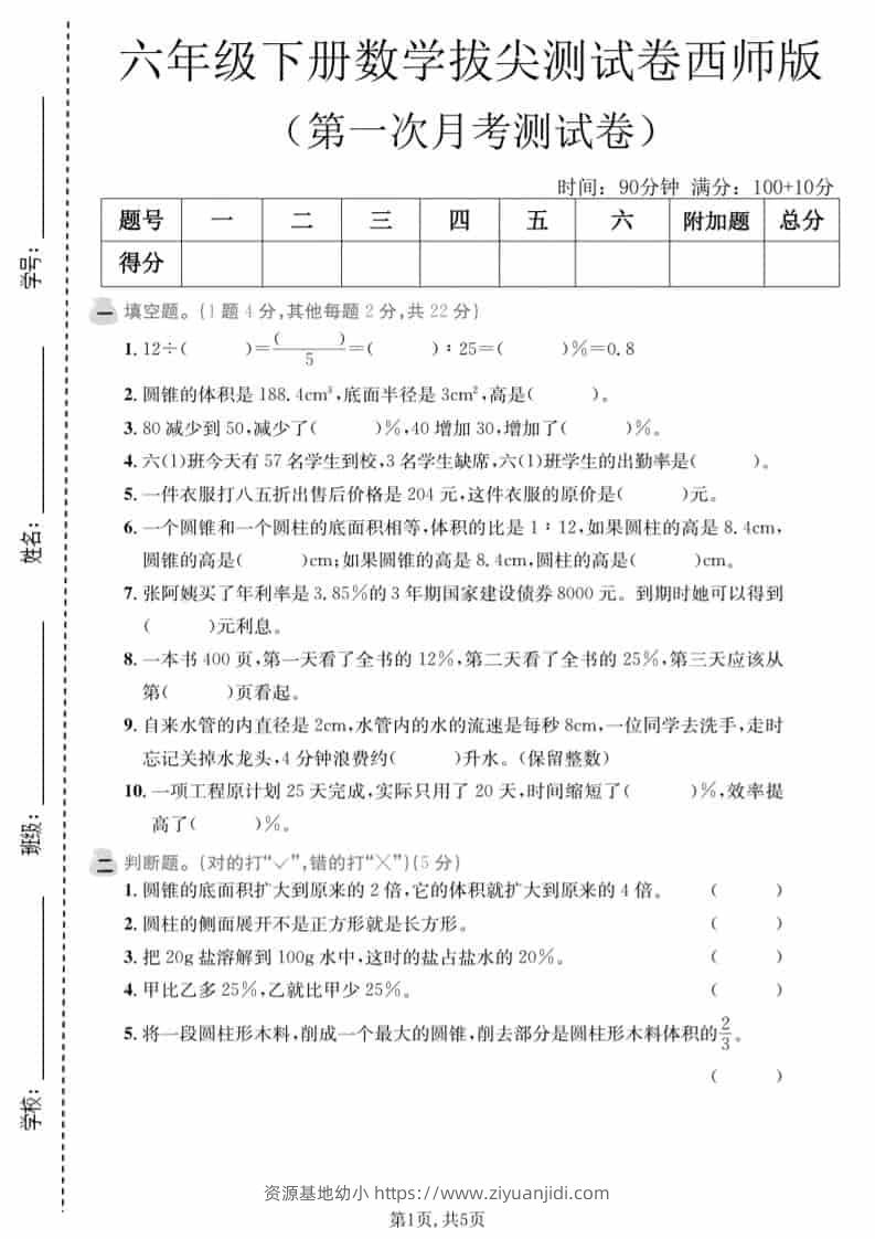 六年级下数学第一次月考拔尖测试卷《西师版》-资源基地