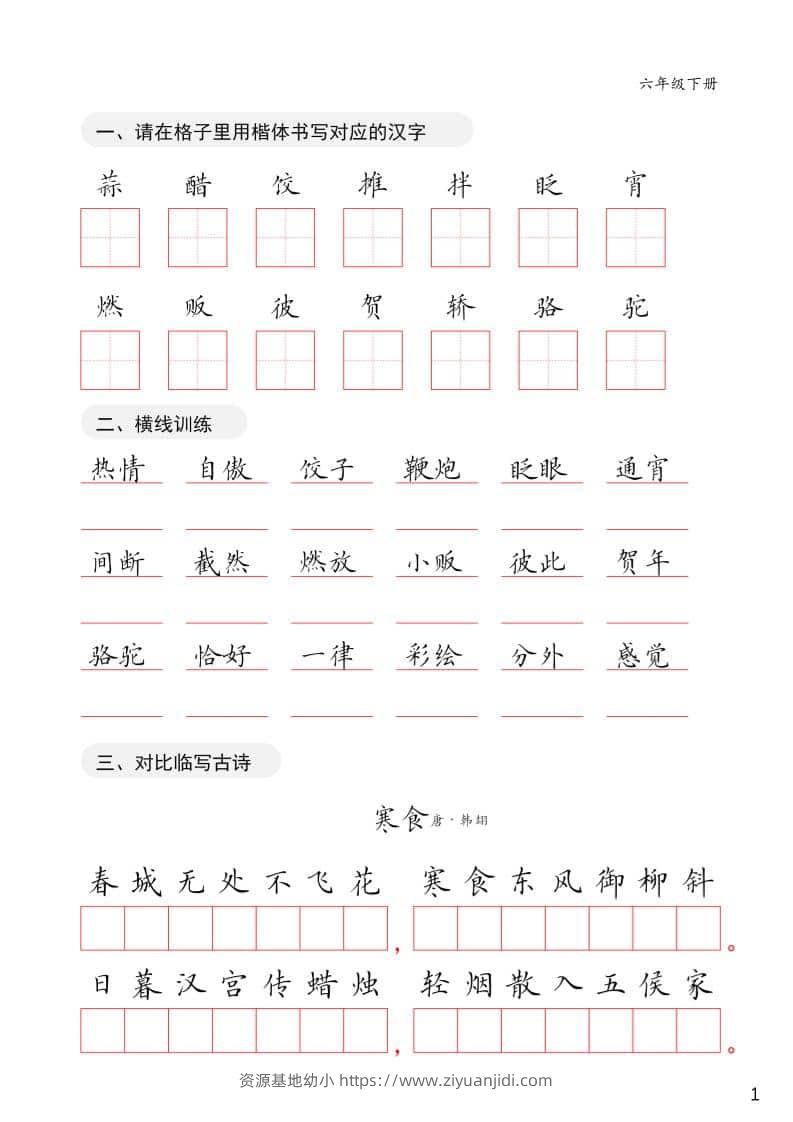 六年级下语文卷面练习字帖-资源基地