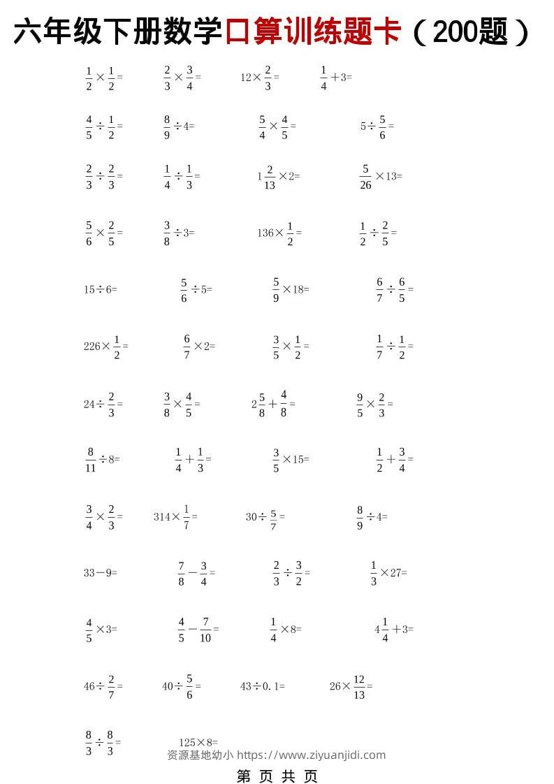 六年级下数学分数小数口算训练卡（200题）-资源基地