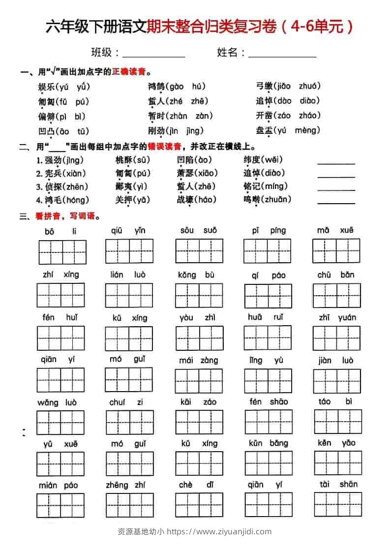 六年级下语文期末整合归类复习卷-资源基地