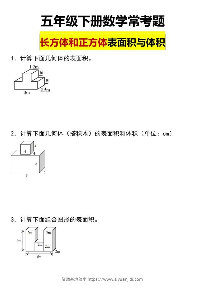 五年级下数学长方形和正方形表面积常考题-资源基地