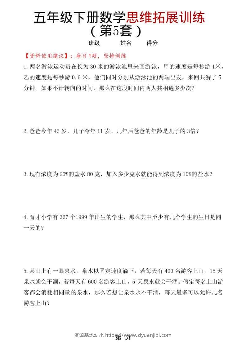 五年级下数学思维拓展训练（第5套）-资源基地
